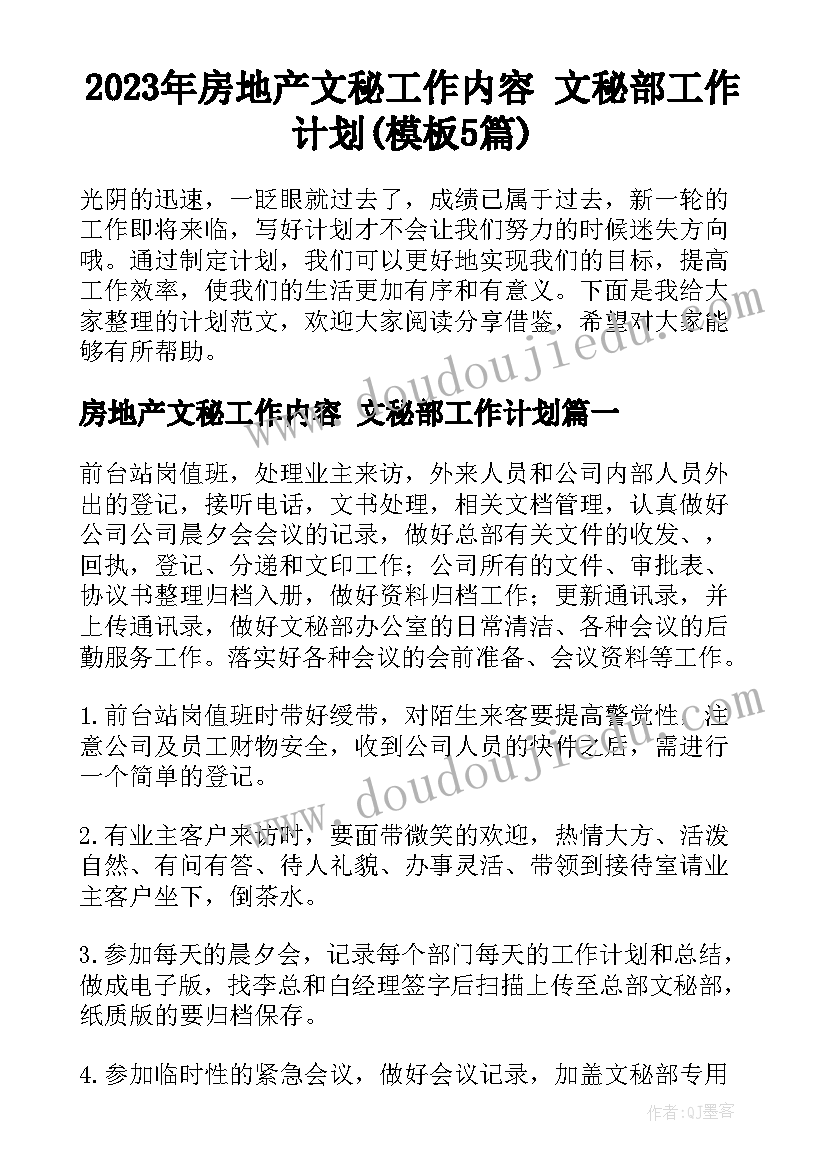 2023年房地产文秘工作内容 文秘部工作计划(模板5篇)