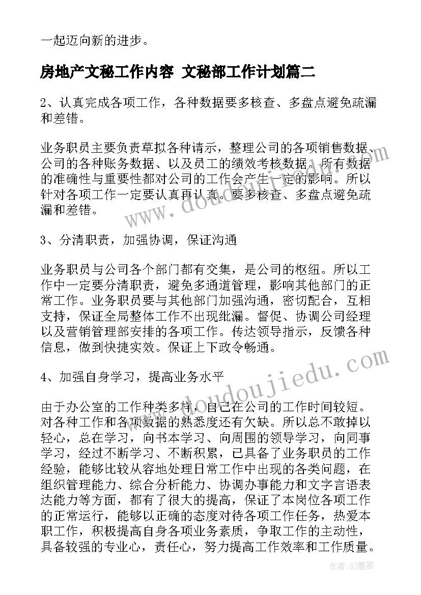 2023年房地产文秘工作内容 文秘部工作计划(模板5篇)