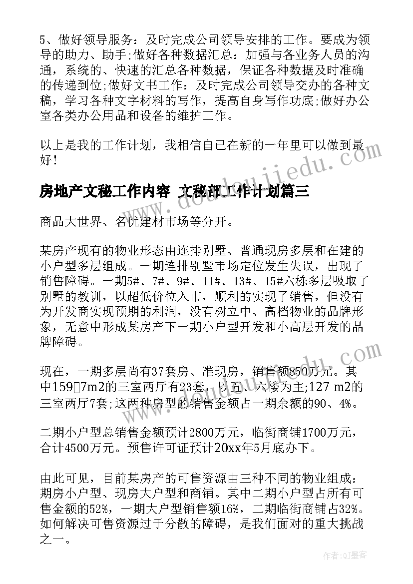 2023年房地产文秘工作内容 文秘部工作计划(模板5篇)