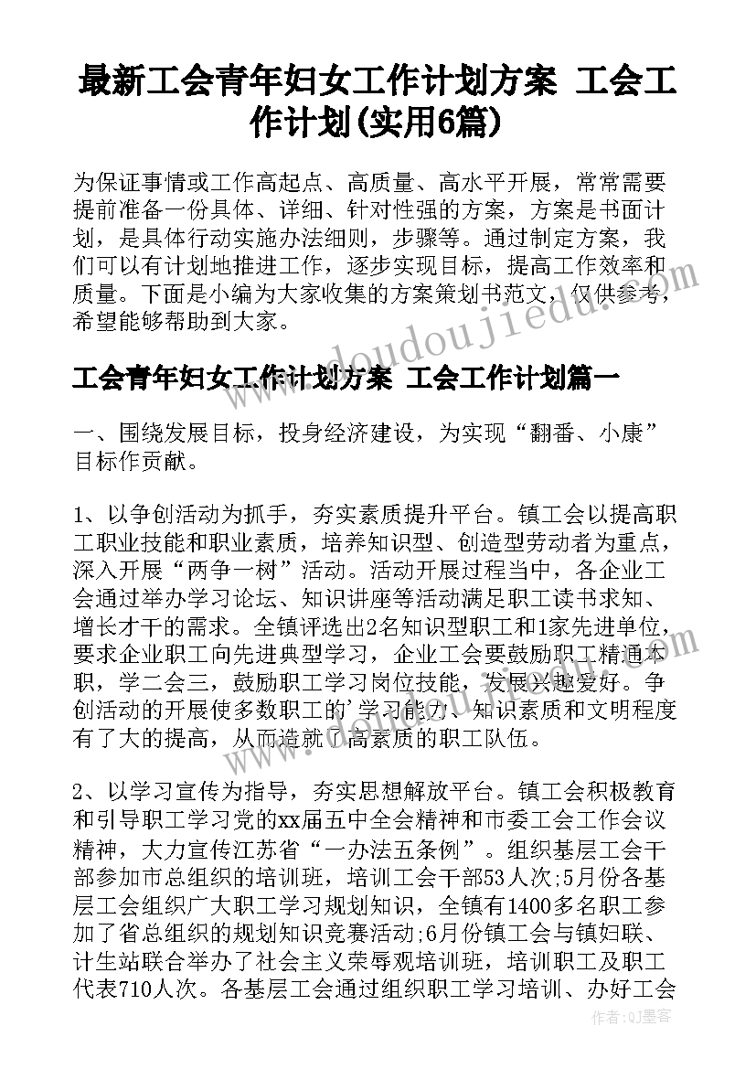 最新工会青年妇女工作计划方案 工会工作计划(实用6篇)