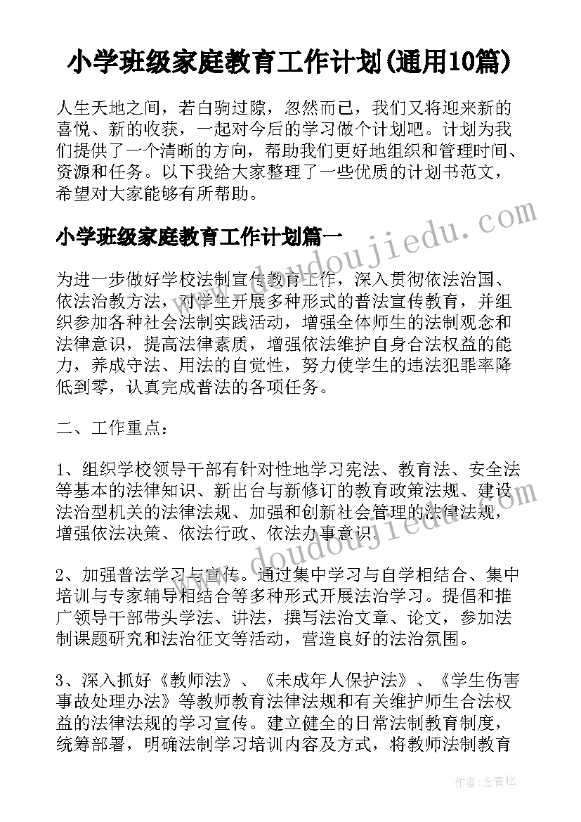 小学班级家庭教育工作计划(通用10篇)