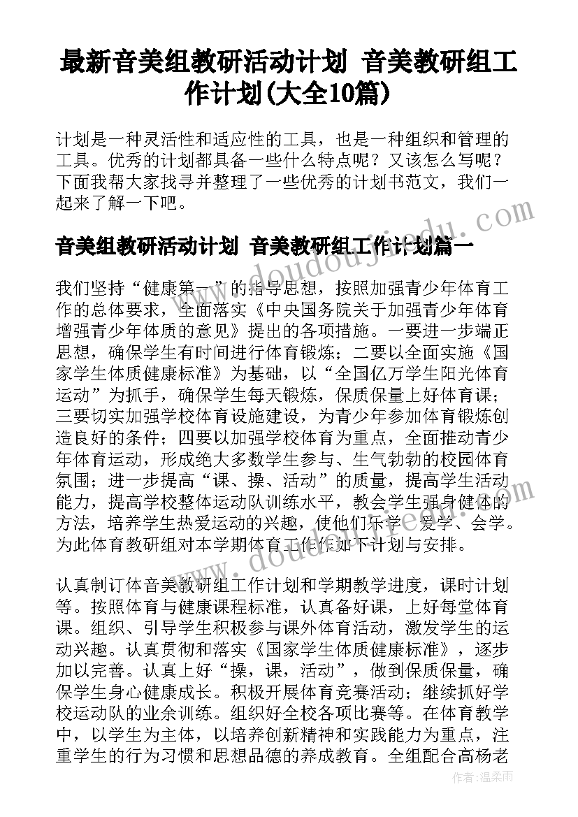 最新音美组教研活动计划 音美教研组工作计划(大全10篇)