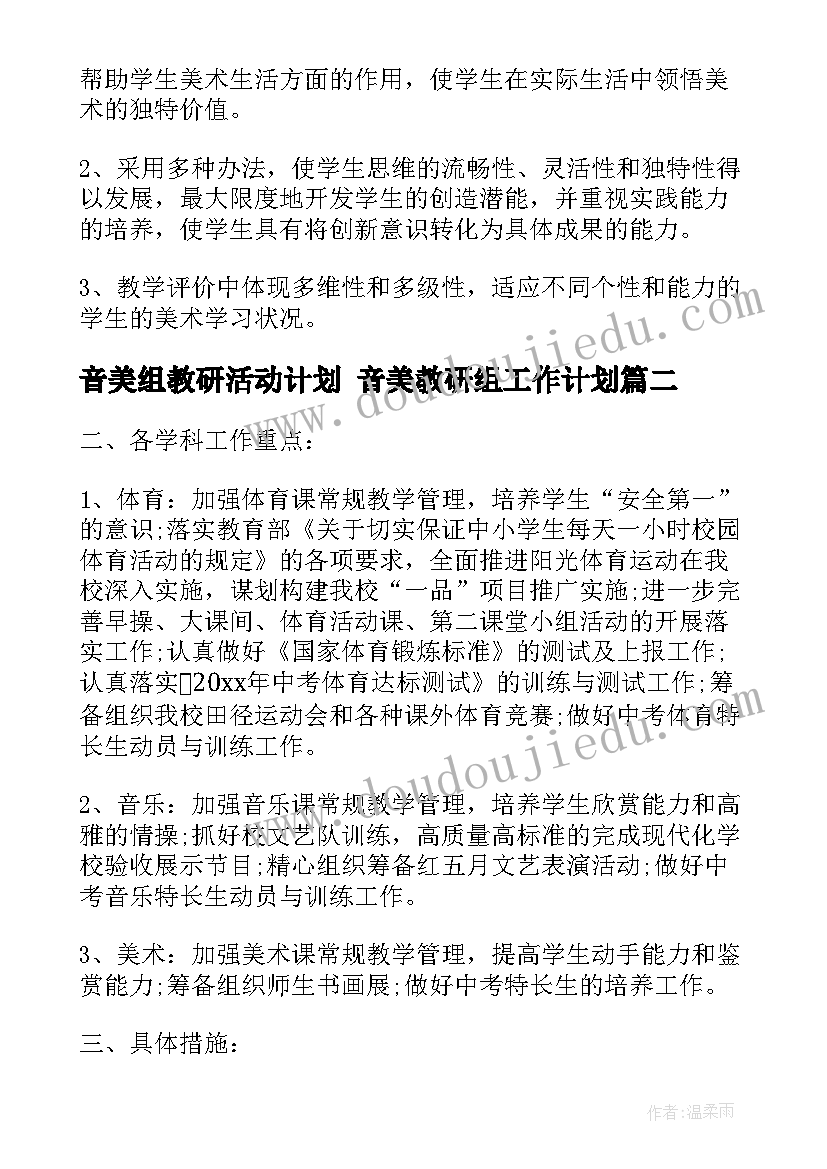 最新音美组教研活动计划 音美教研组工作计划(大全10篇)