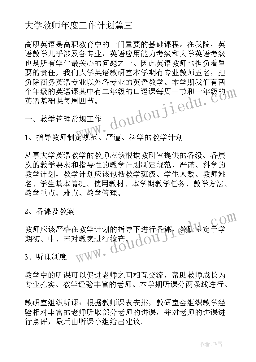 最新大学教师年度工作计划(优秀8篇)