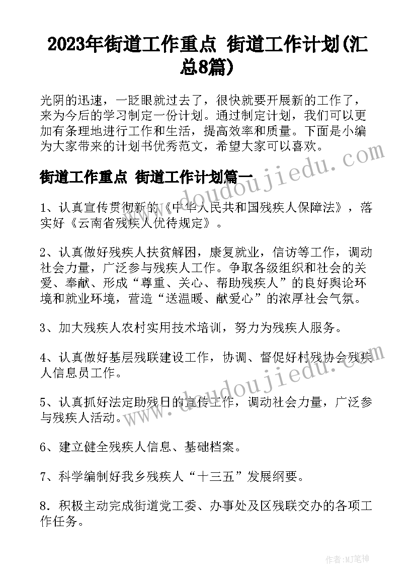 2023年街道工作重点 街道工作计划(汇总8篇)