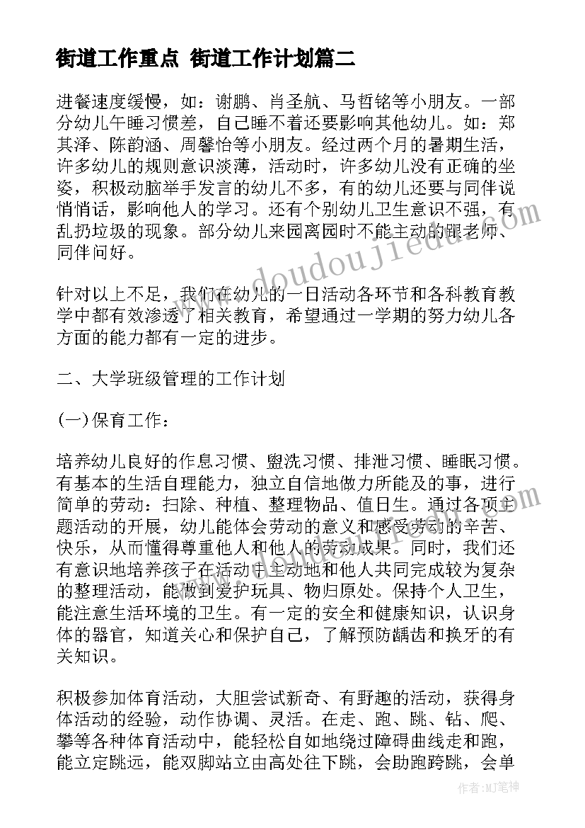 2023年街道工作重点 街道工作计划(汇总8篇)