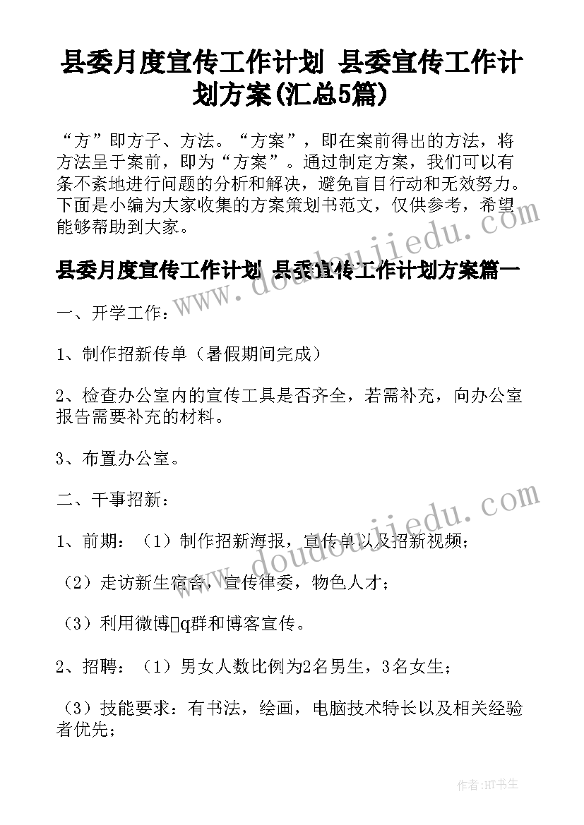 县委月度宣传工作计划 县委宣传工作计划方案(汇总5篇)