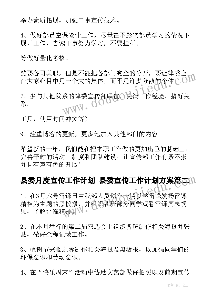 县委月度宣传工作计划 县委宣传工作计划方案(汇总5篇)