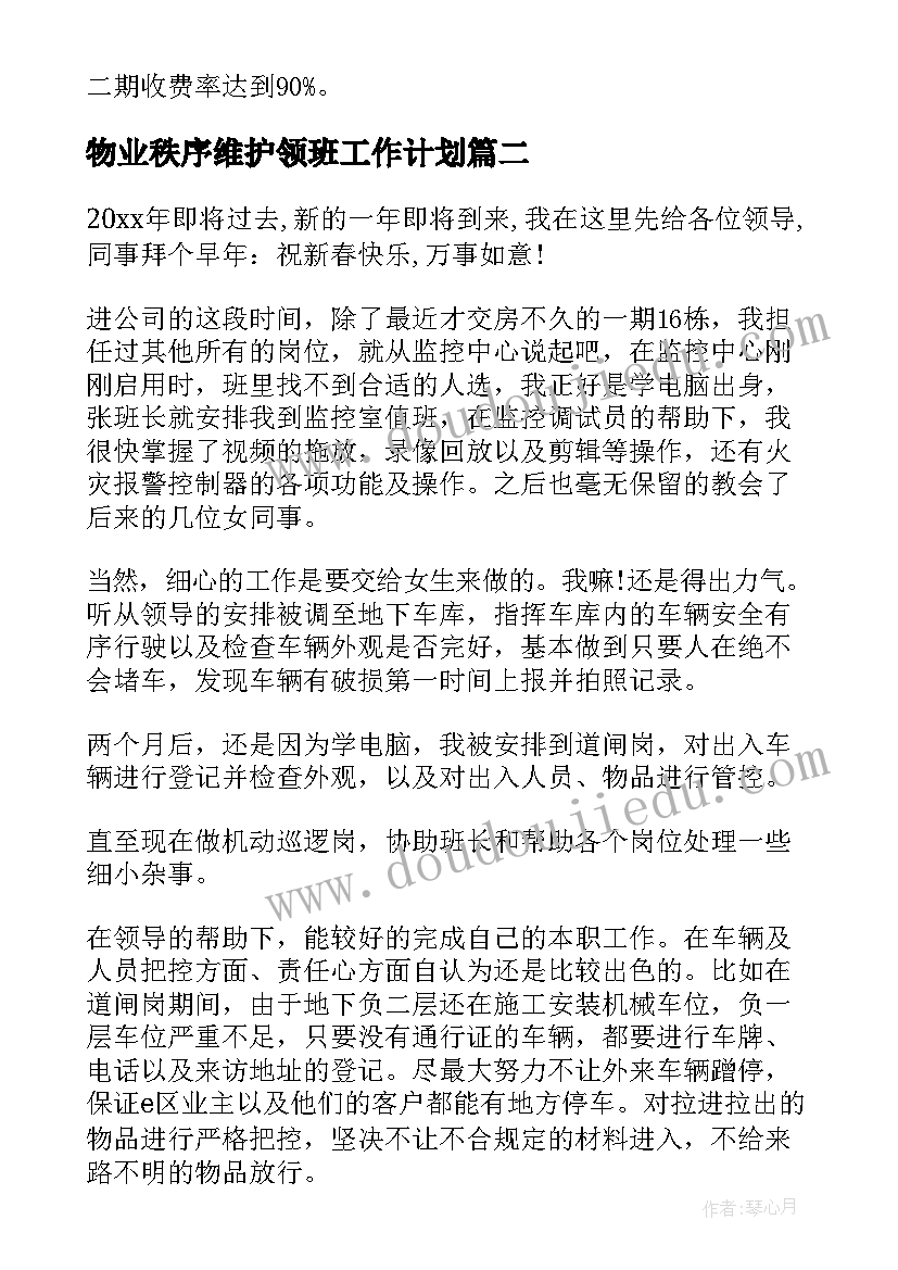 物业秩序维护领班工作计划(汇总9篇)