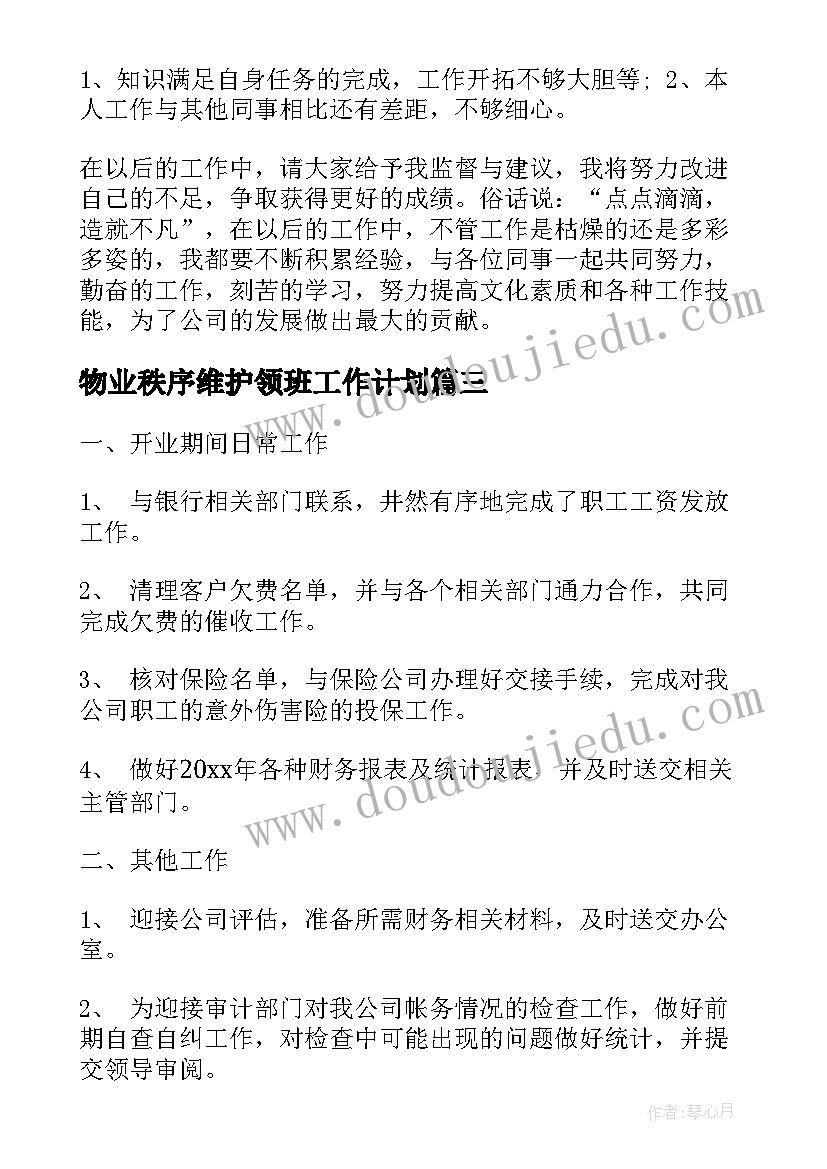 物业秩序维护领班工作计划(汇总9篇)