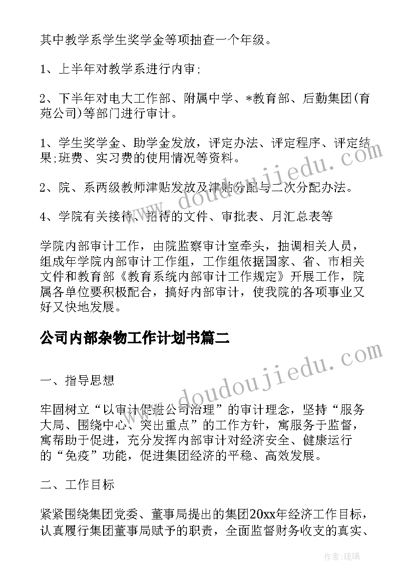 2023年公司内部杂物工作计划书(优秀5篇)