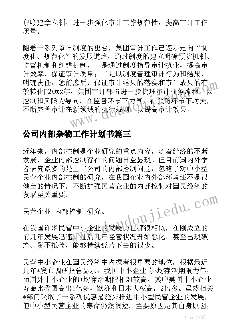 2023年公司内部杂物工作计划书(优秀5篇)