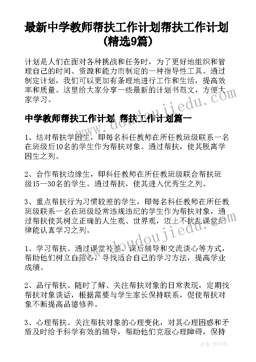 最新中学教师帮扶工作计划 帮扶工作计划(精选9篇)