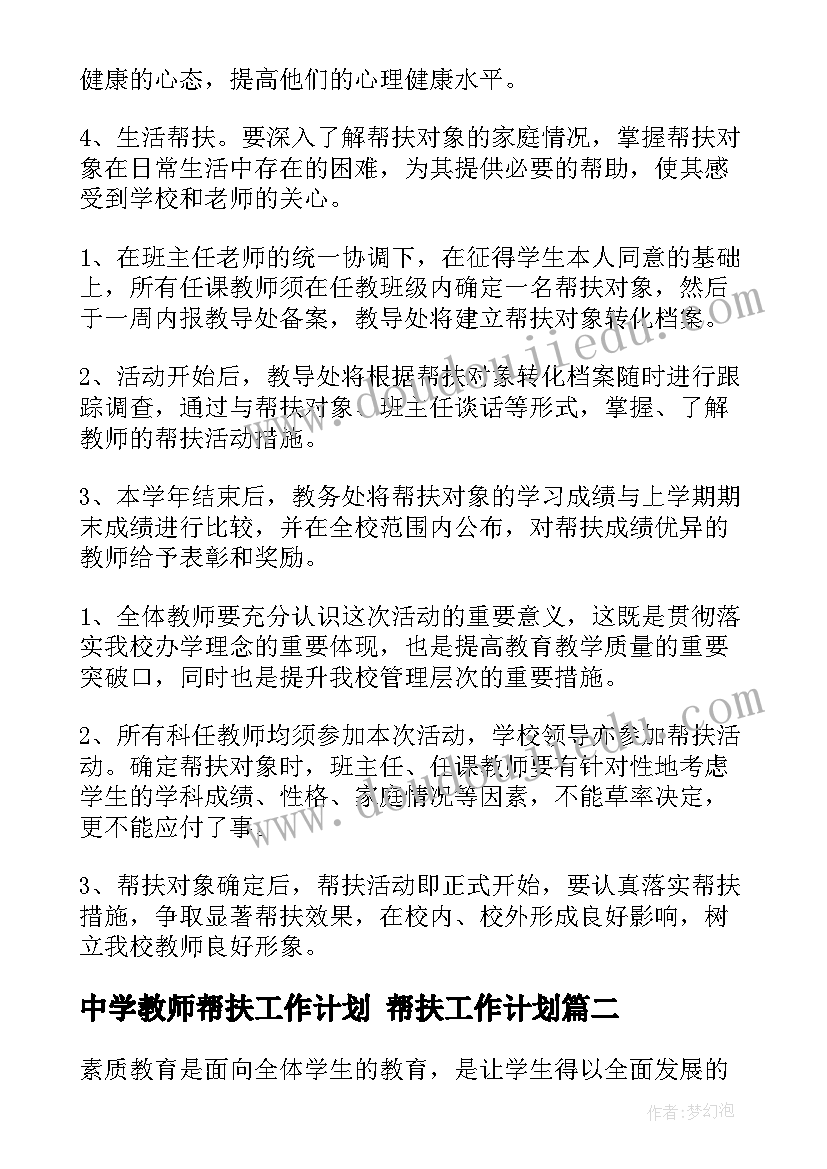 最新中学教师帮扶工作计划 帮扶工作计划(精选9篇)