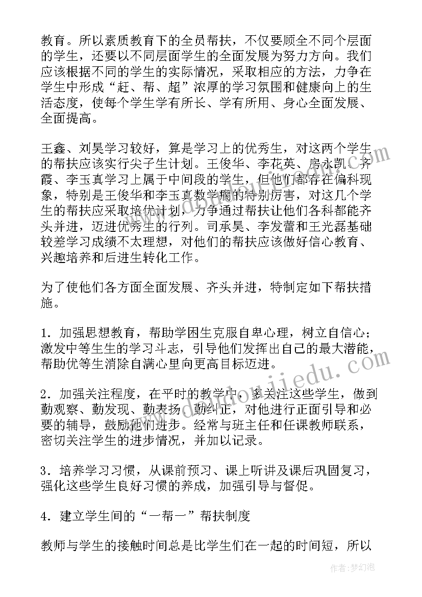 最新中学教师帮扶工作计划 帮扶工作计划(精选9篇)