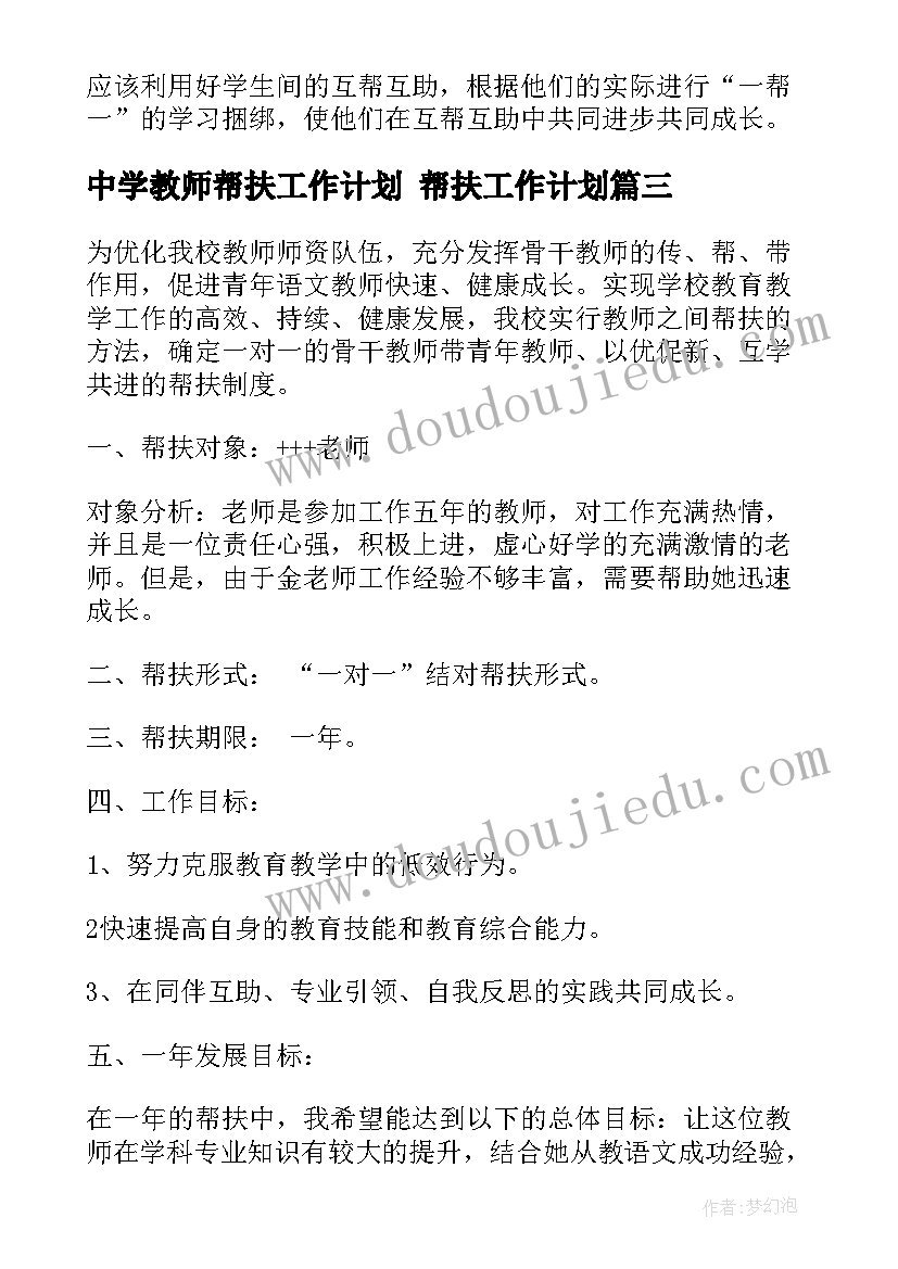 最新中学教师帮扶工作计划 帮扶工作计划(精选9篇)