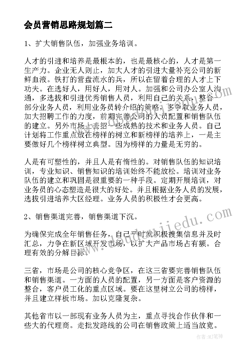 最新会员营销思路规划(精选7篇)