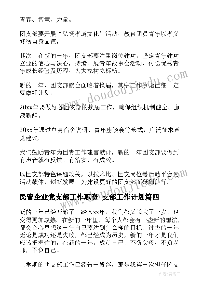 民营企业党支部工作职责 支部工作计划(优秀9篇)