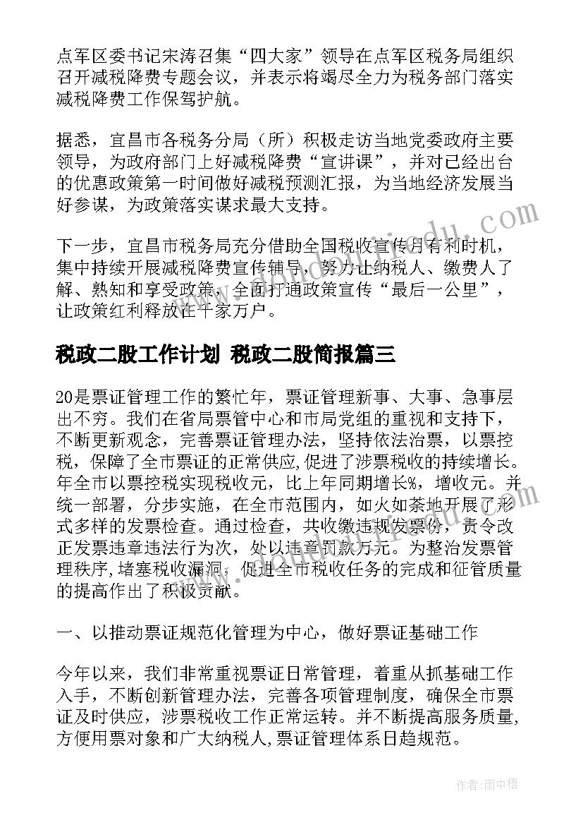 税政二股工作计划 税政二股简报(汇总5篇)