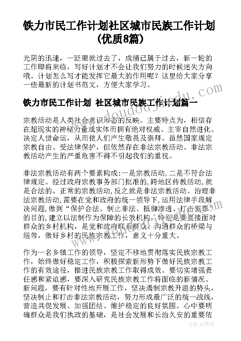 铁力市民工作计划 社区城市民族工作计划(优质8篇)