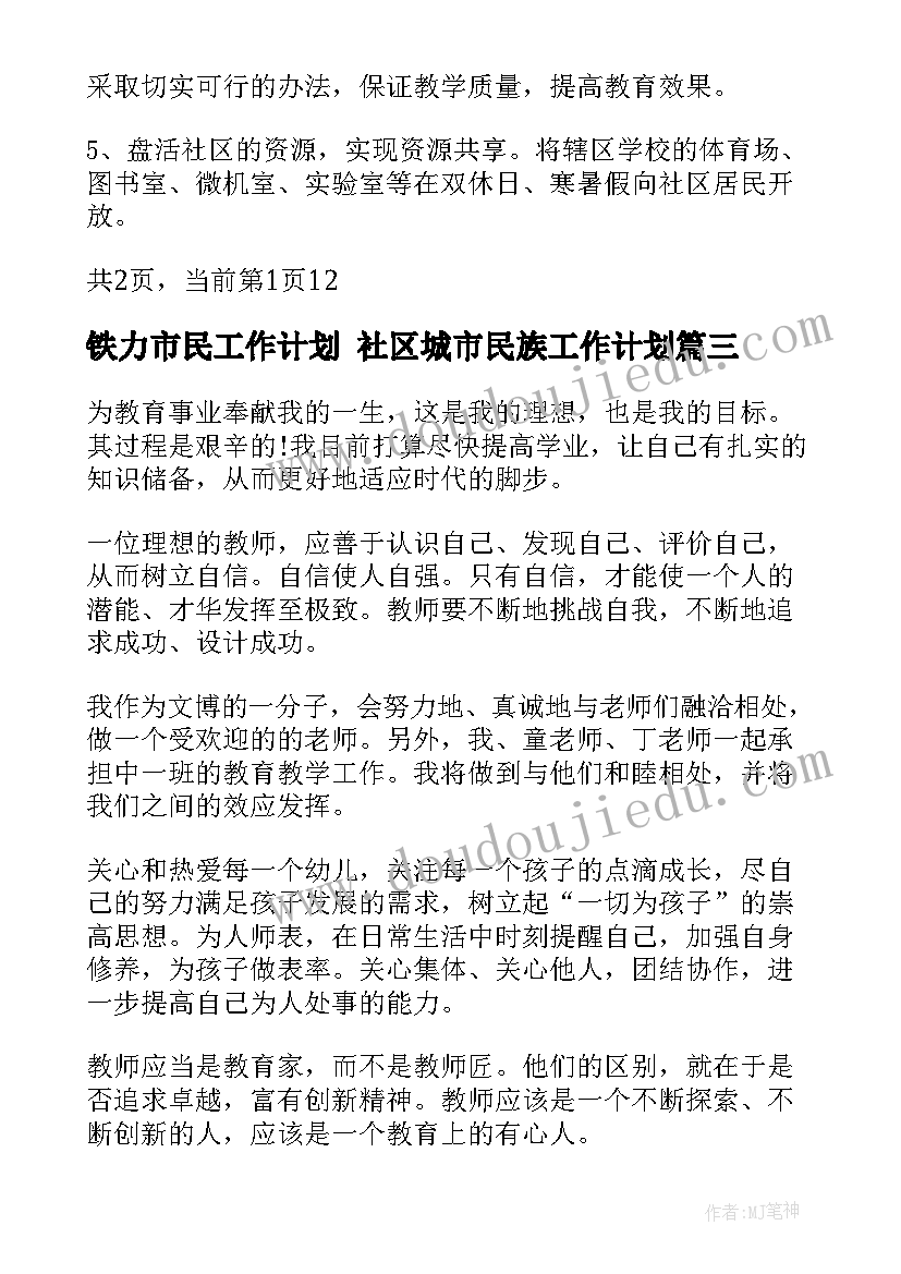 铁力市民工作计划 社区城市民族工作计划(优质8篇)