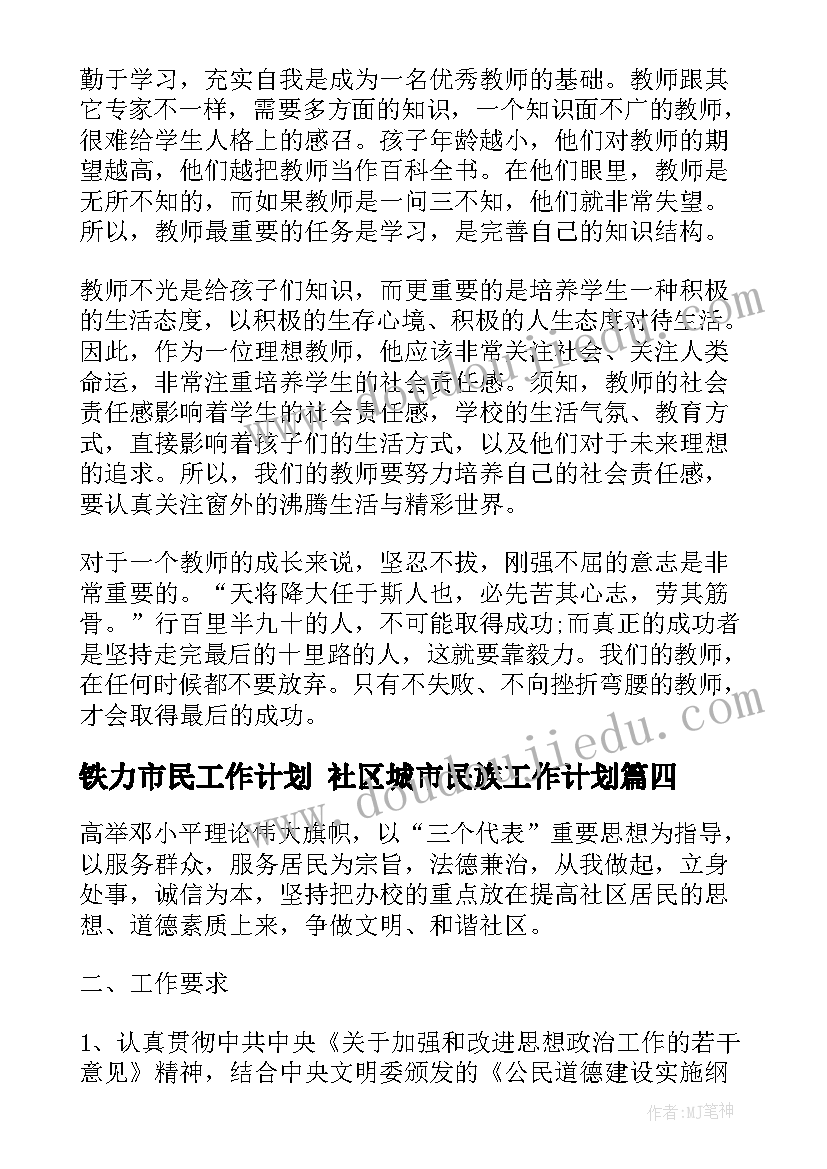 铁力市民工作计划 社区城市民族工作计划(优质8篇)