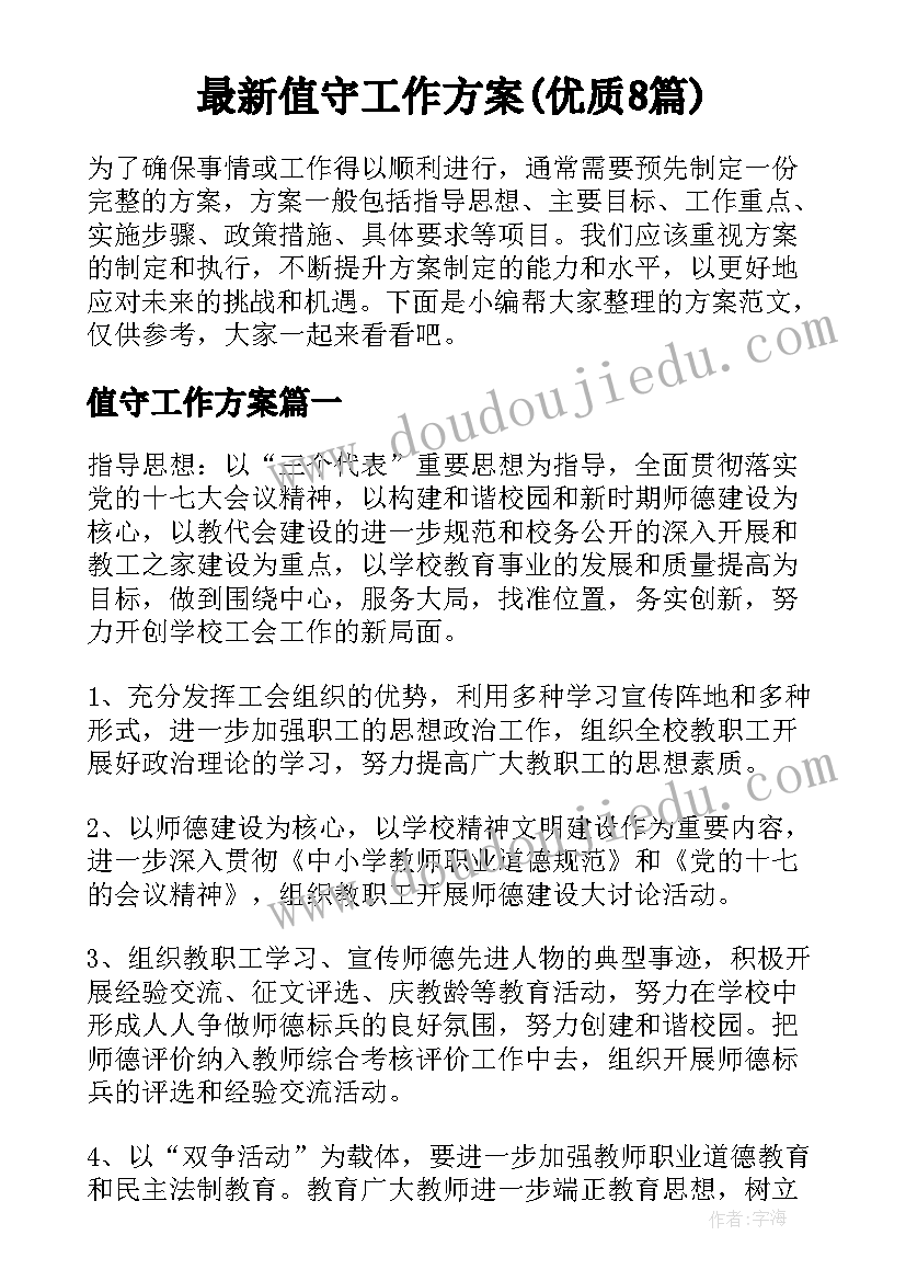 最新值守工作方案(优质8篇)