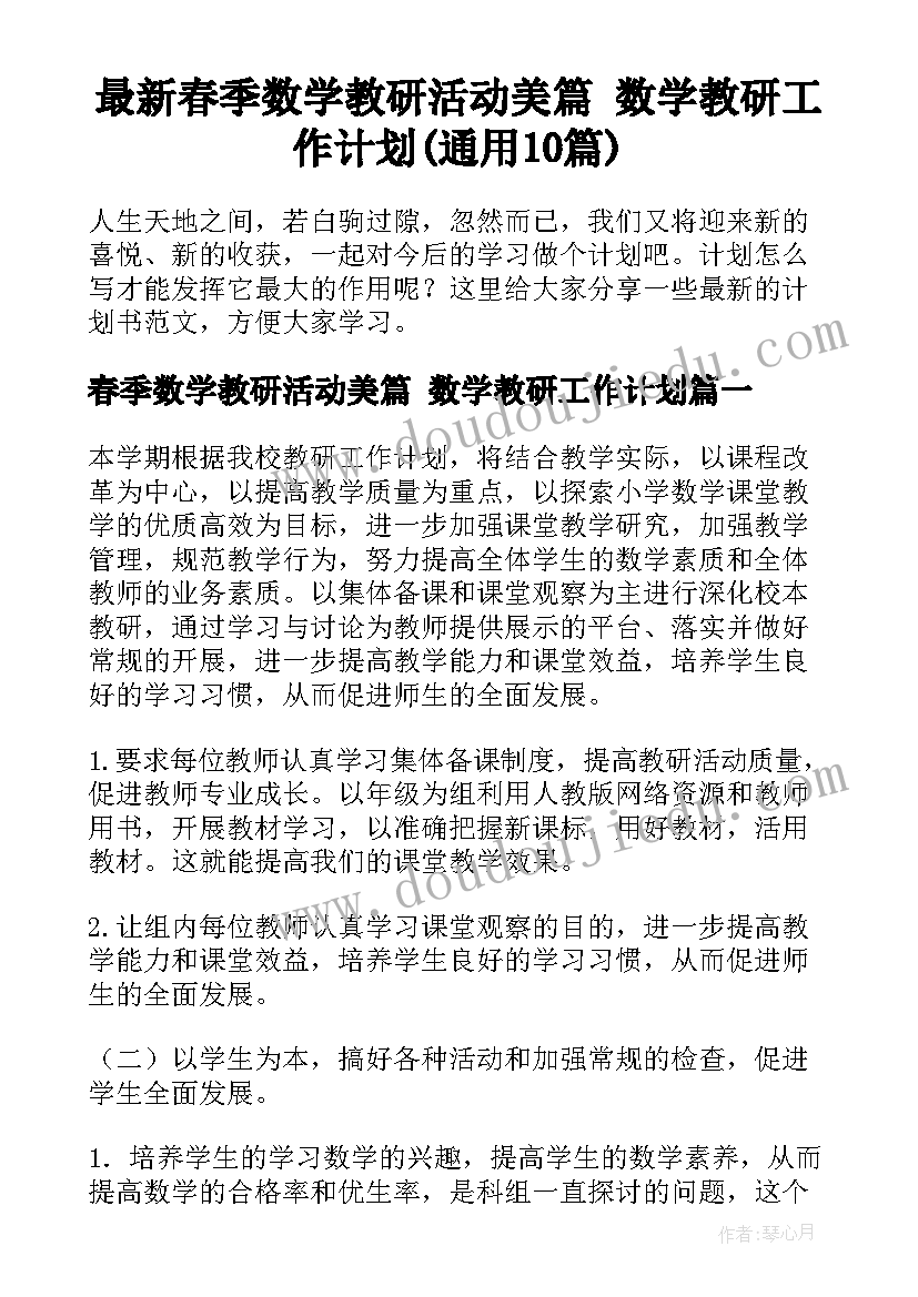 最新春季数学教研活动美篇 数学教研工作计划(通用10篇)