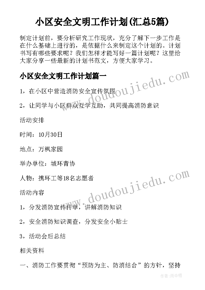 小区安全文明工作计划(汇总5篇)