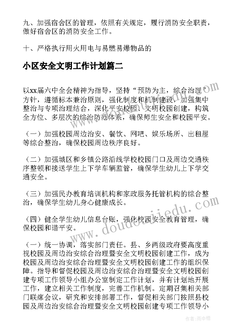 小区安全文明工作计划(汇总5篇)