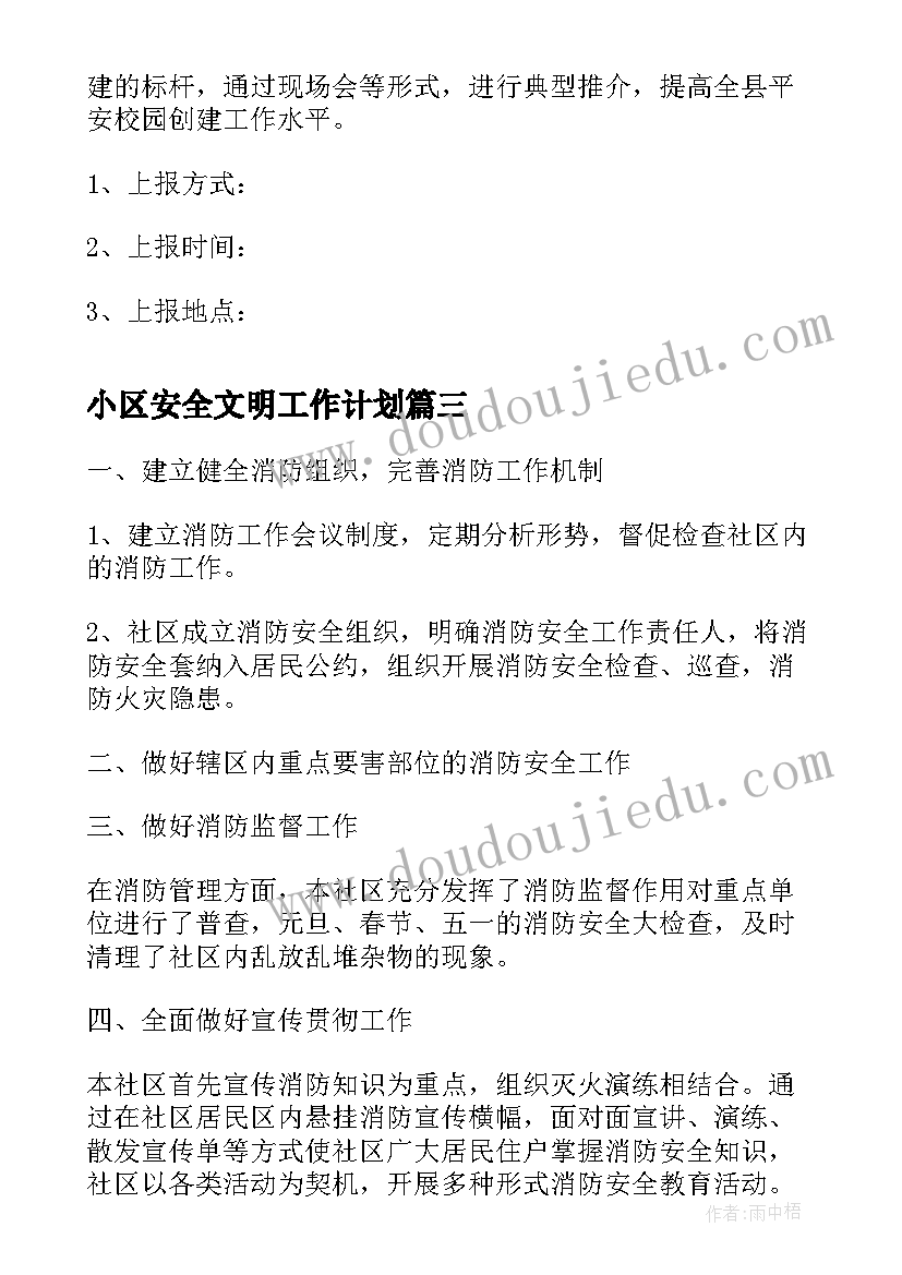 小区安全文明工作计划(汇总5篇)