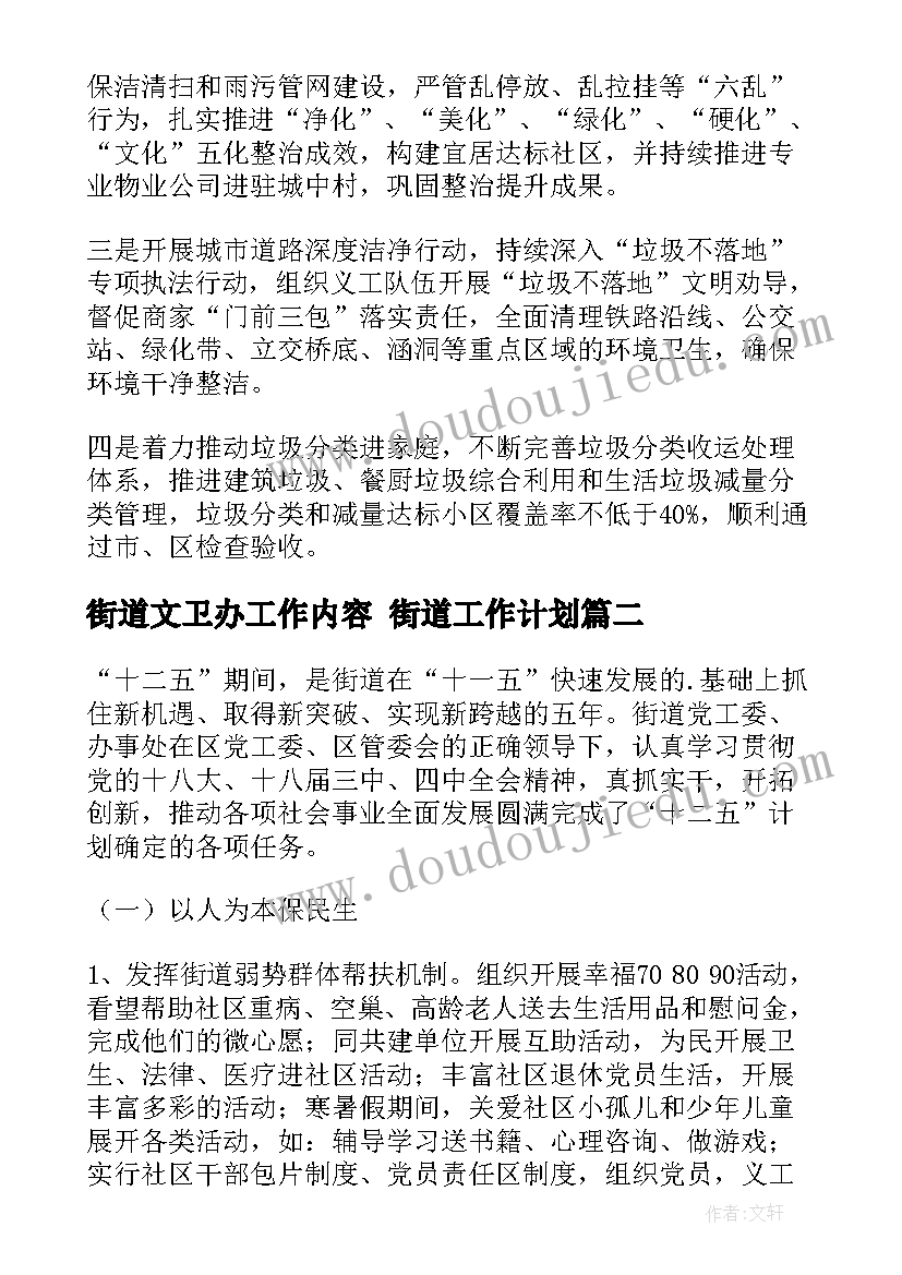 最新街道文卫办工作内容 街道工作计划(汇总9篇)