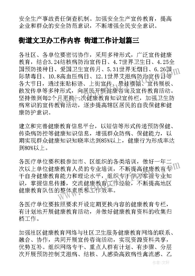 最新街道文卫办工作内容 街道工作计划(汇总9篇)