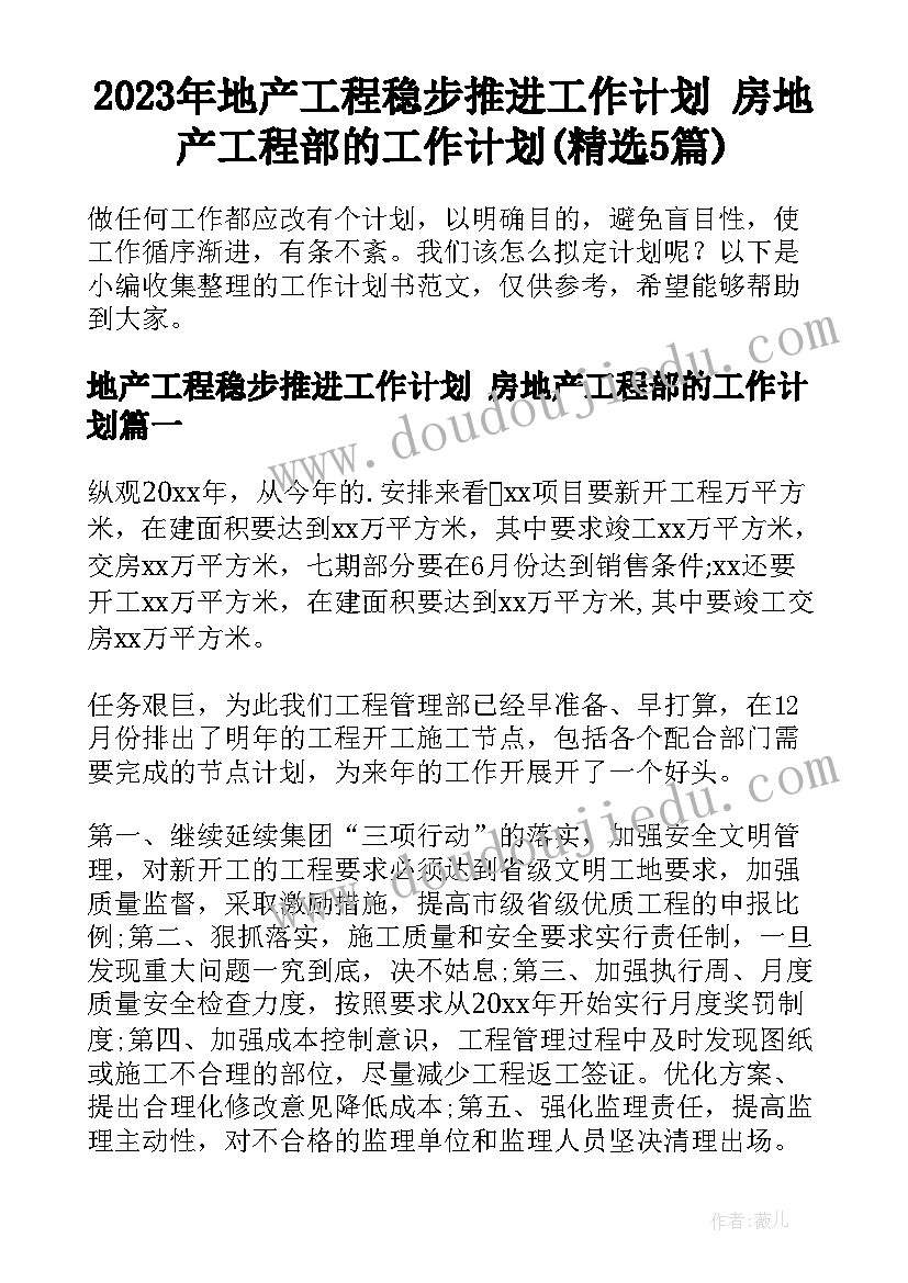 2023年地产工程稳步推进工作计划 房地产工程部的工作计划(精选5篇)