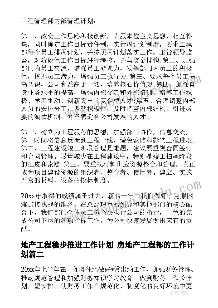 2023年地产工程稳步推进工作计划 房地产工程部的工作计划(精选5篇)