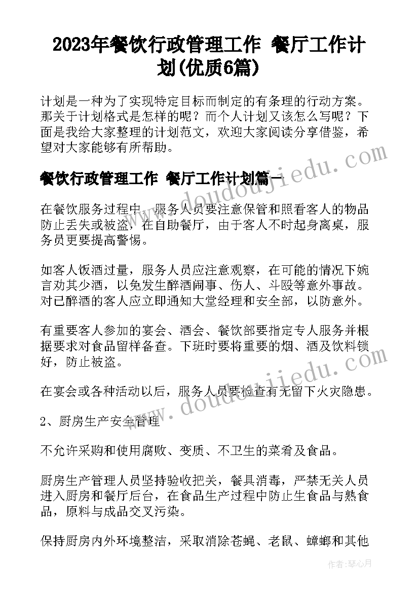 2023年餐饮行政管理工作 餐厅工作计划(优质6篇)