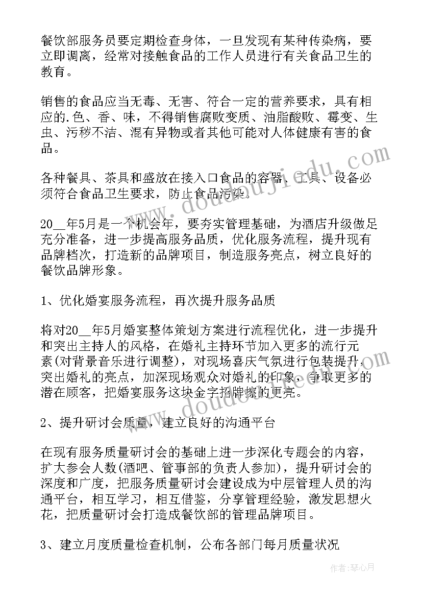 2023年餐饮行政管理工作 餐厅工作计划(优质6篇)