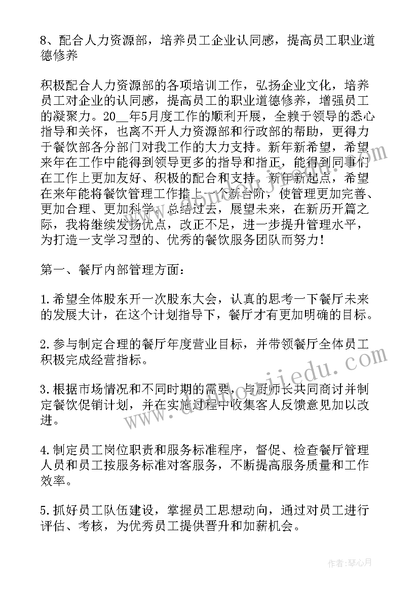 2023年餐饮行政管理工作 餐厅工作计划(优质6篇)