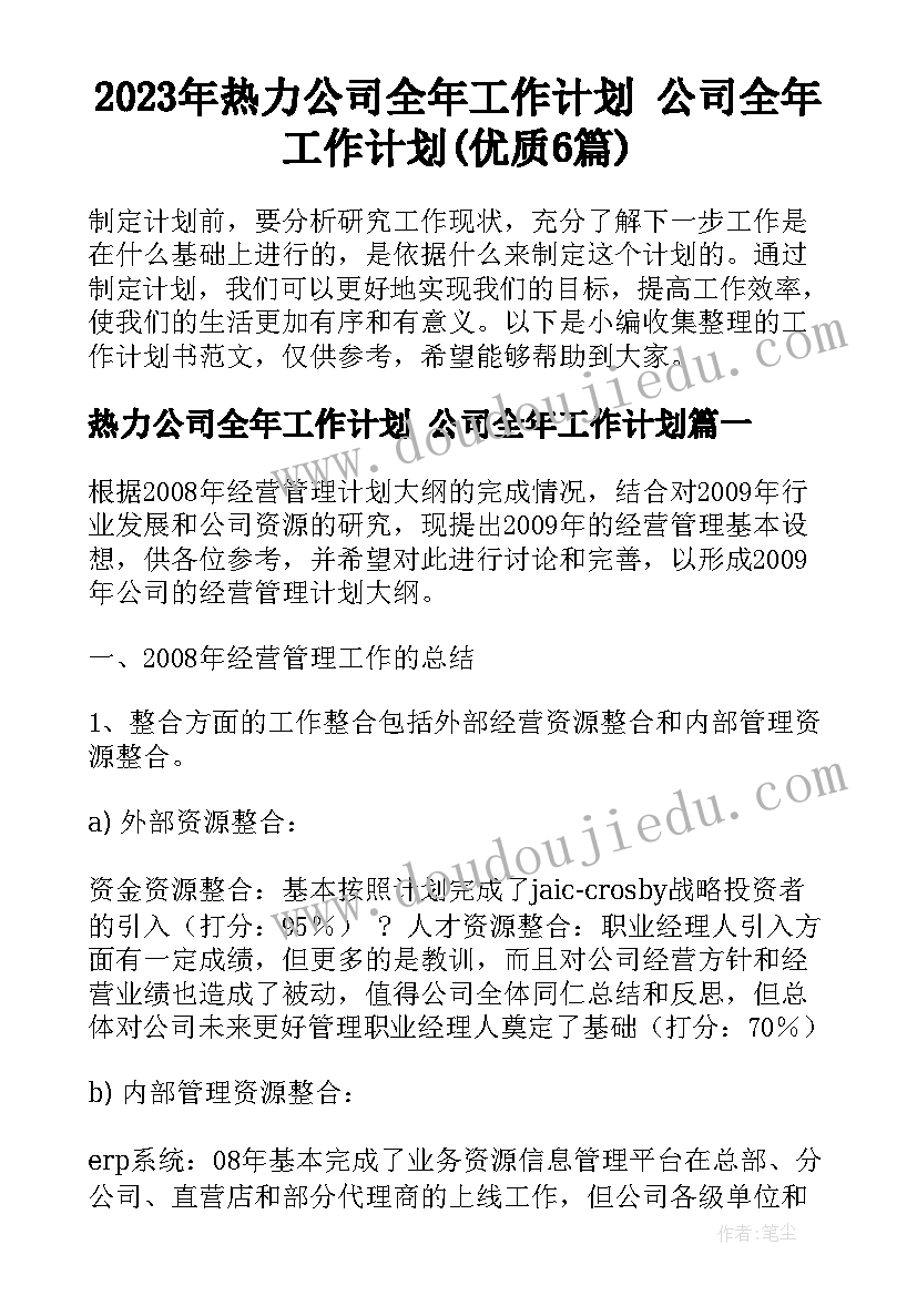 2023年热力公司全年工作计划 公司全年工作计划(优质6篇)