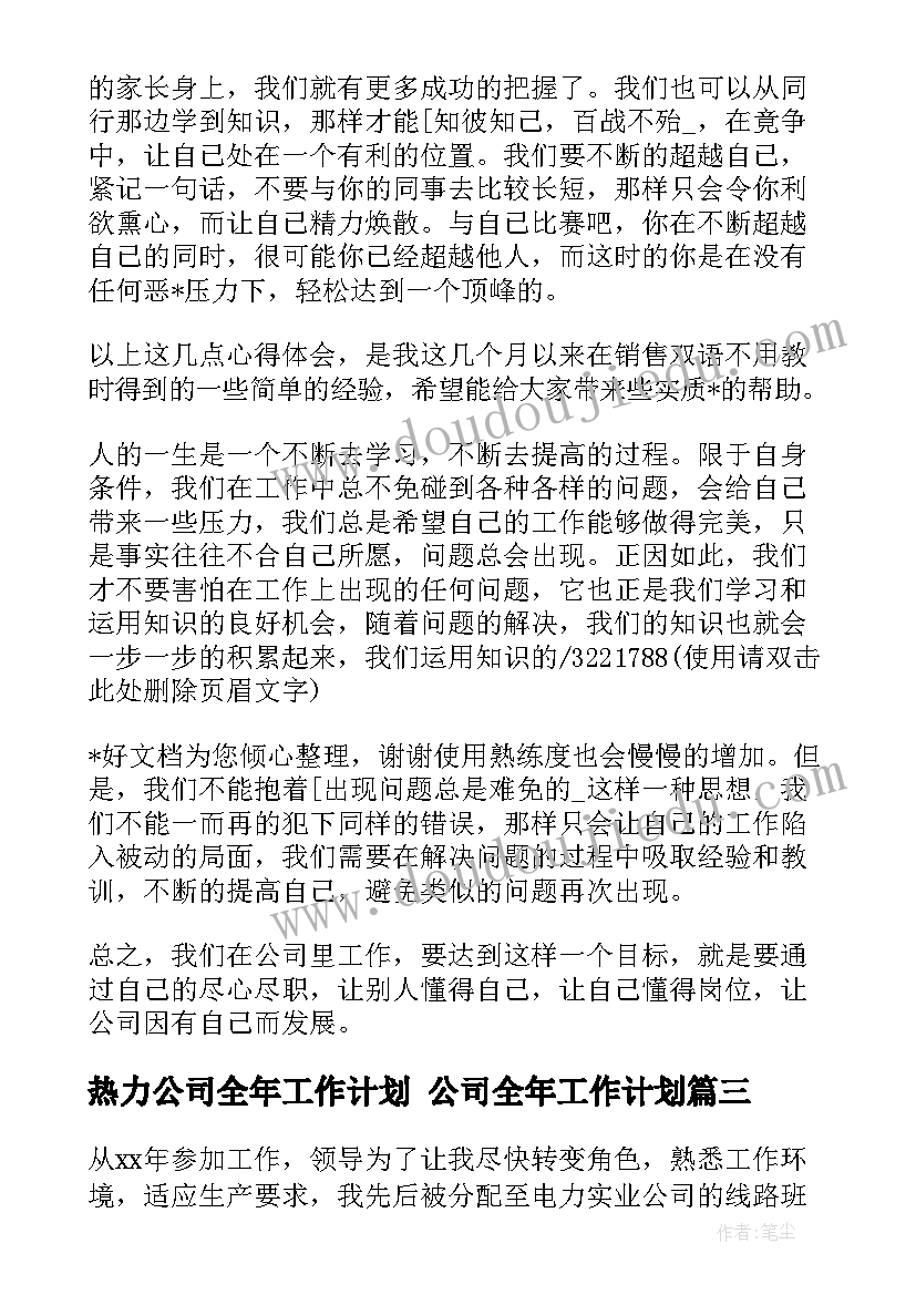 2023年热力公司全年工作计划 公司全年工作计划(优质6篇)