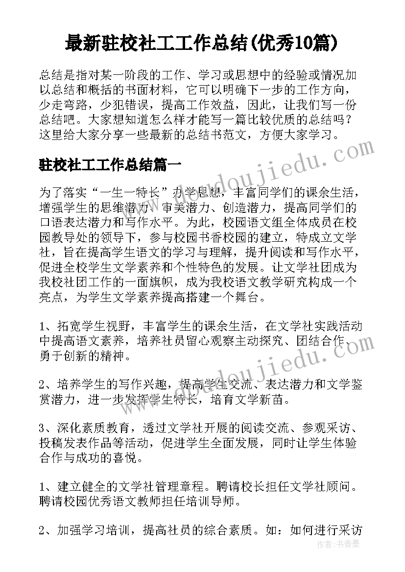 最新驻校社工工作总结(优秀10篇)