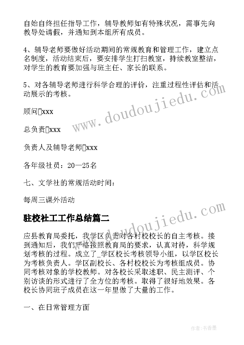 最新驻校社工工作总结(优秀10篇)