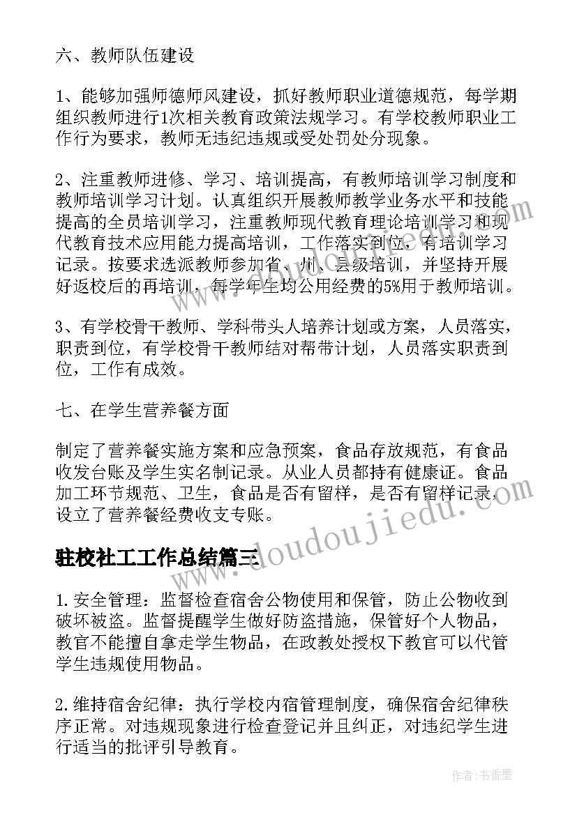 最新驻校社工工作总结(优秀10篇)