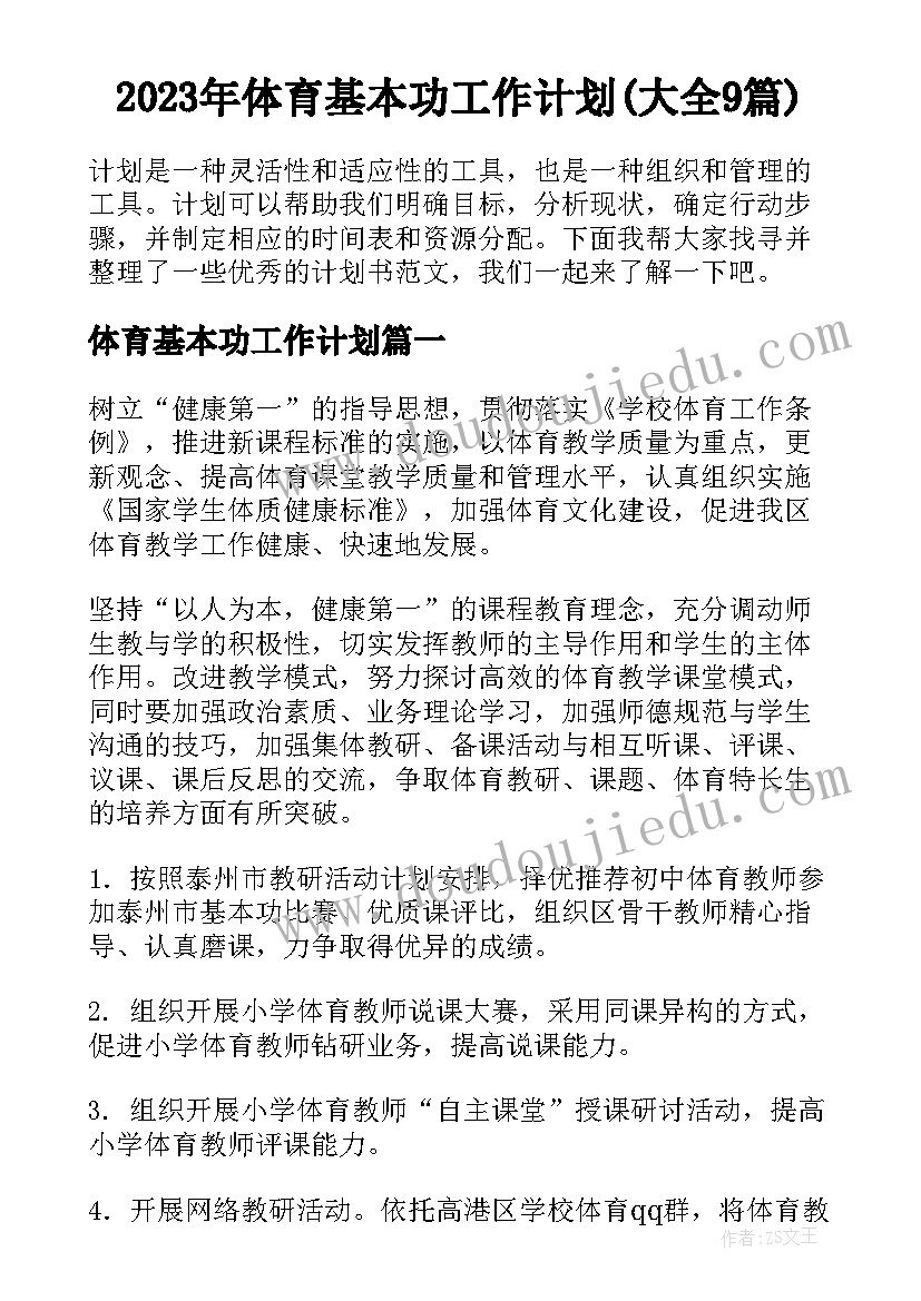 2023年体育基本功工作计划(大全9篇)