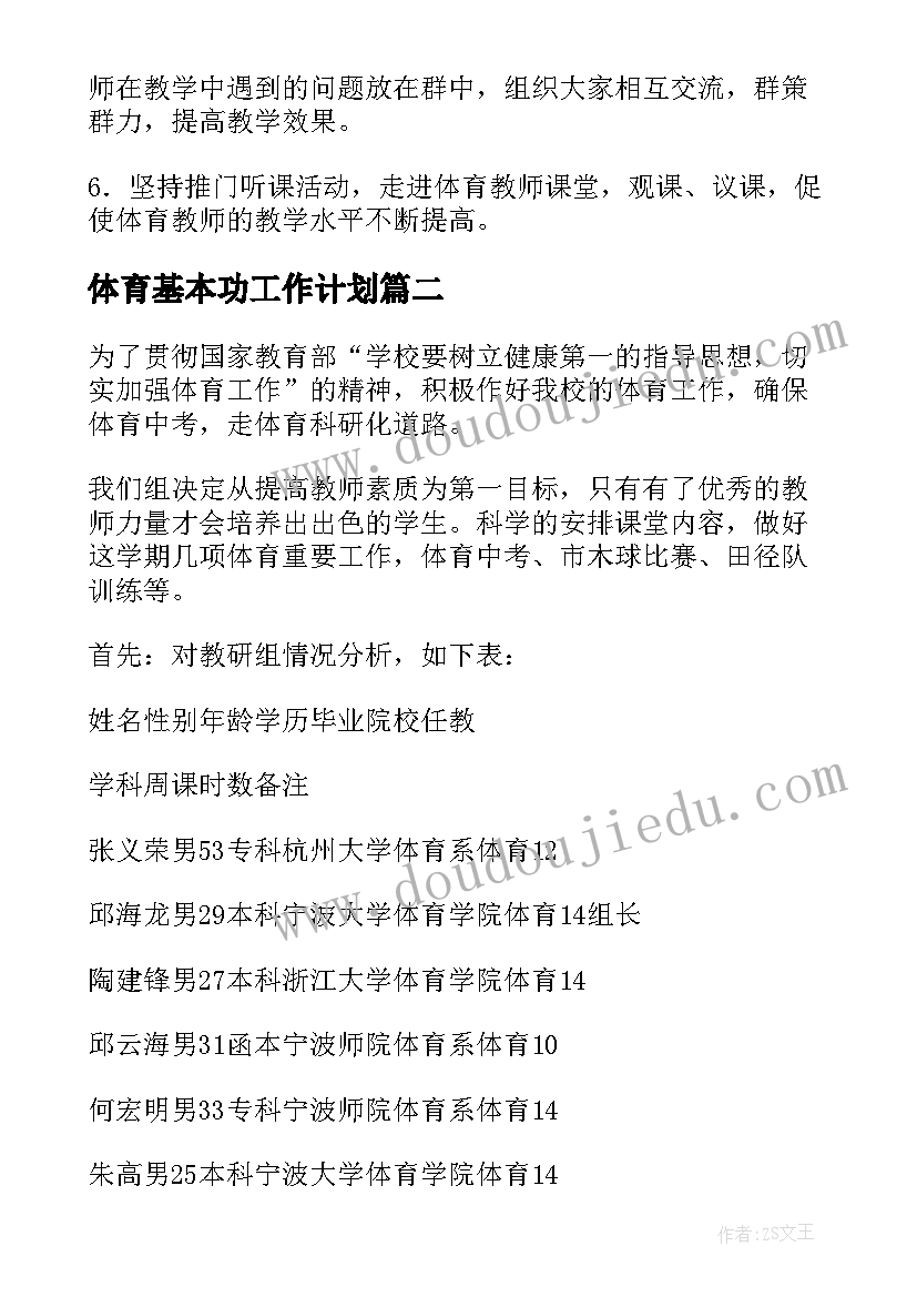 2023年体育基本功工作计划(大全9篇)