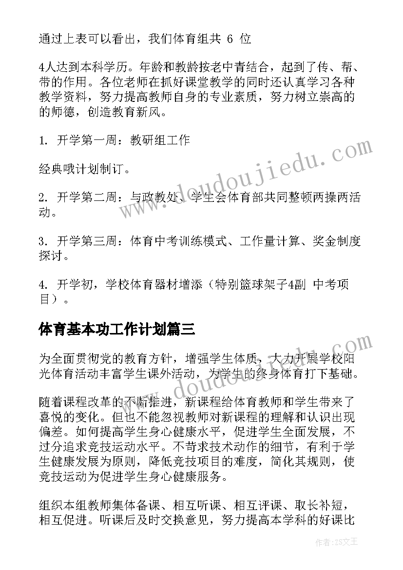 2023年体育基本功工作计划(大全9篇)