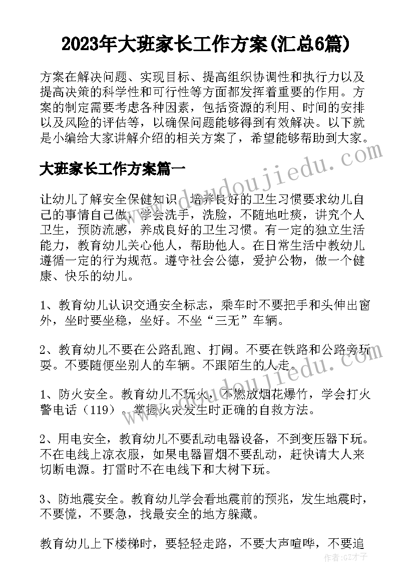 2023年大班家长工作方案(汇总6篇)