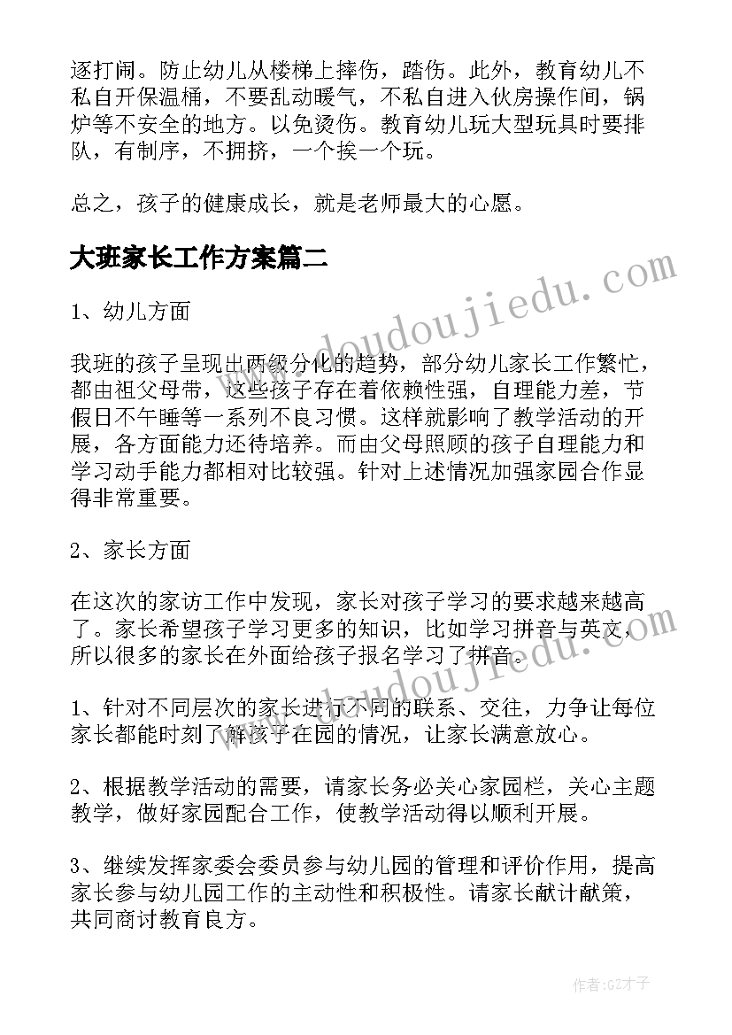 2023年大班家长工作方案(汇总6篇)