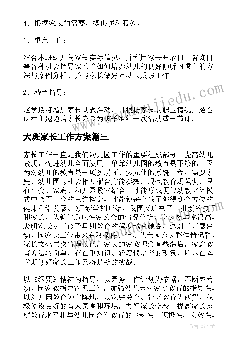 2023年大班家长工作方案(汇总6篇)