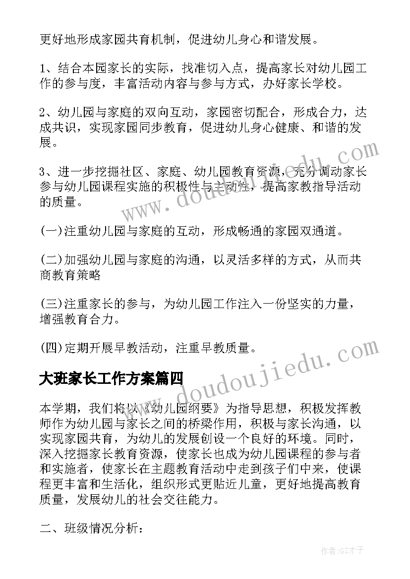 2023年大班家长工作方案(汇总6篇)